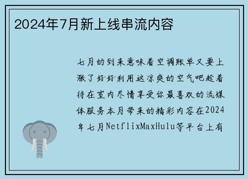 2024年7月新上线串流内容 