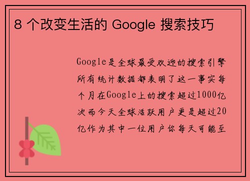 8 个改变生活的 Google 搜索技巧 