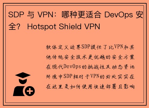 SDP 与 VPN：哪种更适合 DevOps 安全？ Hotspot Shield VPN