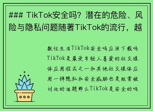 ### TikTok安全吗？潜在的危险、风险与隐私问题随著TikTok的流行，越来越多的人开始关