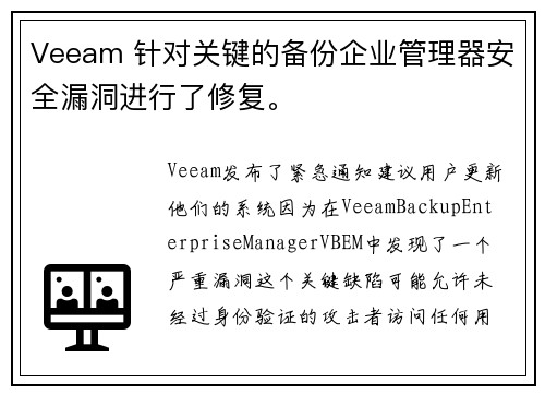 Veeam 针对关键的备份企业管理器安全漏洞进行了修复。