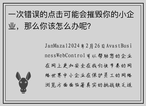 一次错误的点击可能会摧毁你的小企业，那么你该怎么办呢？