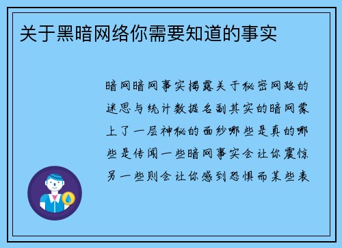 关于黑暗网络你需要知道的事实