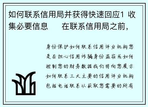 如何联系信用局并获得快速回应1 收集必要信息     在联系信用局之前，准备好包括身