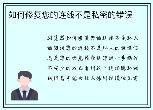 如何修复您的连线不是私密的错误