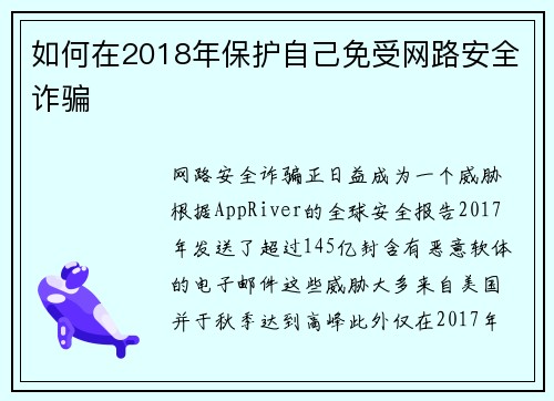 如何在2018年保护自己免受网路安全诈骗 