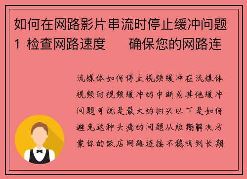 如何在网路影片串流时停止缓冲问题1 检查网路速度     确保您的网路连接速度足够，