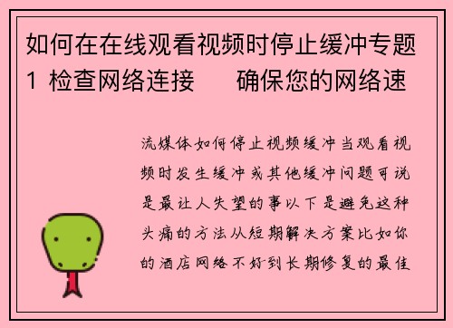 如何在在线观看视频时停止缓冲专题1 检查网络连接     确保您的网络速度足够快。您