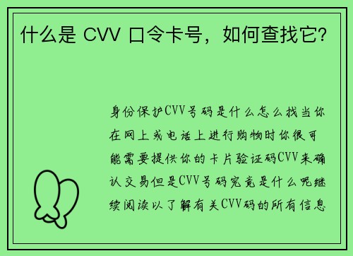 什么是 CVV 口令卡号，如何查找它？