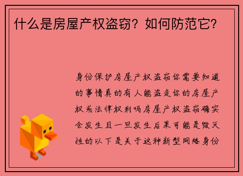 什么是房屋产权盗窃？如何防范它？