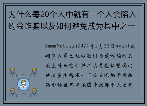 为什么每20个人中就有一个人会陷入约会诈骗以及如何避免成为其中之一