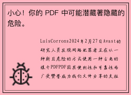 小心！你的 PDF 中可能潜藏著隐藏的危险。