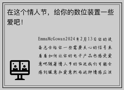 在这个情人节，给你的数位装置一些爱吧！