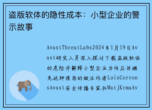 盗版软体的隐性成本：小型企业的警示故事