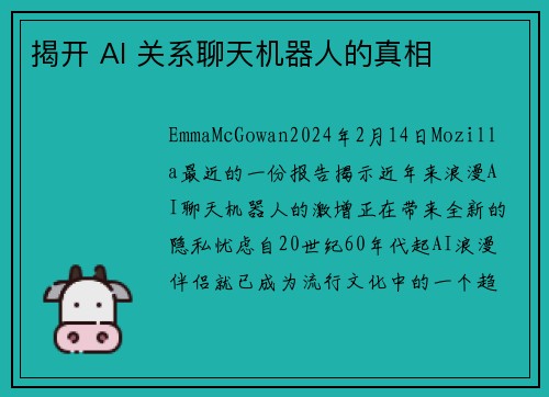 揭开 AI 关系聊天机器人的真相