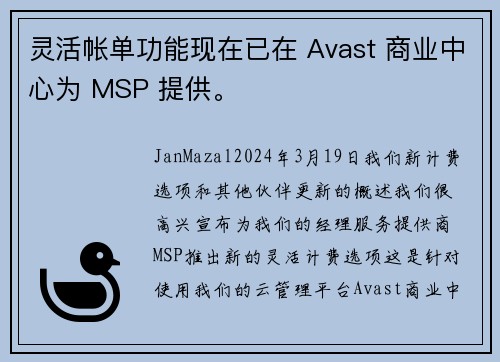 灵活帐单功能现在已在 Avast 商业中心为 MSP 提供。