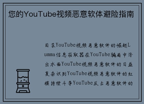 您的YouTube视频恶意软体避险指南 