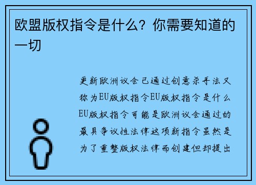 欧盟版权指令是什么？你需要知道的一切 
