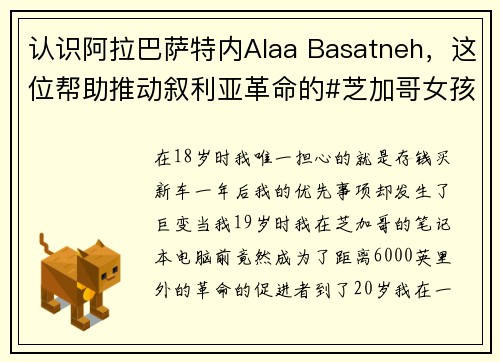 认识阿拉巴萨特内Alaa Basatneh，这位帮助推动叙利亚革命的#芝加哥女孩  Hots