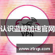 认识蓝鲸加速官网